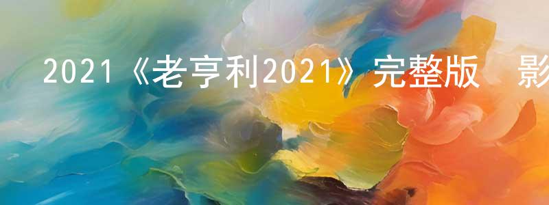 陳美多發布2021《老亨利2021》完整版電影/在線觀看/百度云-美劇天堂